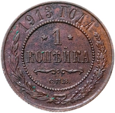 купить 1 копейка 1913 СПБ