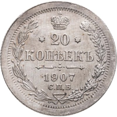 купить 20 копеек 1907 СПБ-ЭБ