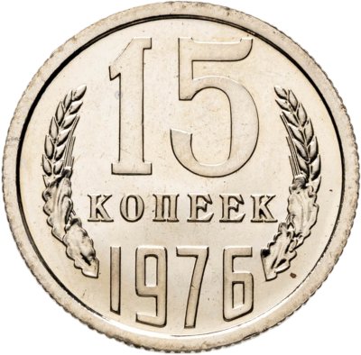 купить 15 копеек 1976 штемпельный блеск