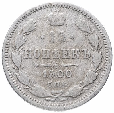 купить 15 копеек 1900 СПБ-ФЗ