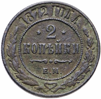 купить 2 копейки 1872 ЕМ