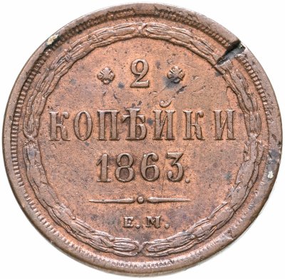 купить 2 копейки 1863 ЕМ