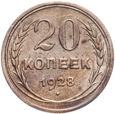 купить 20 копеек 1928
