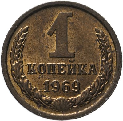 купить 1 копейка 1969