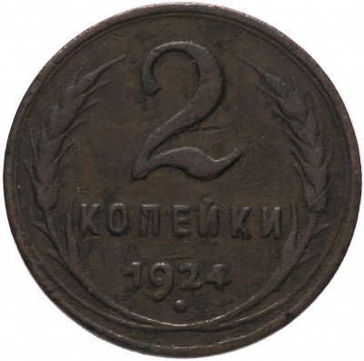 купить 2 копейки 1924