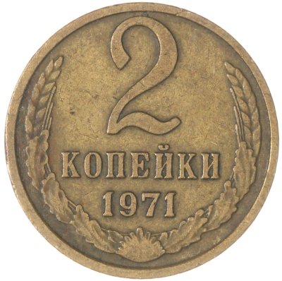 купить 2 копейки 1971
