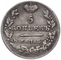 Купить 5 копеек 1826 СПБ-НГ орёл с поднятыми крыльями, Биткин 102 (R)