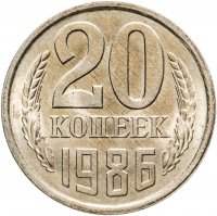 купить 20 копеек 1986 штемпельный блеск