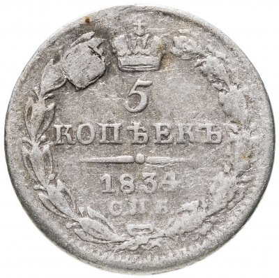 купить 5 копеек 1834 СПБ-НГ