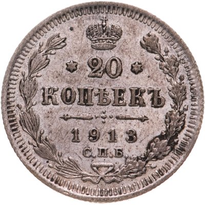купить 20 копеек 1913 СПБ-ВС