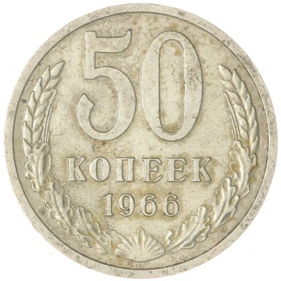 купить 50 копеек 1966