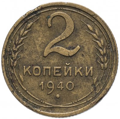 купить 2 копейки 1940