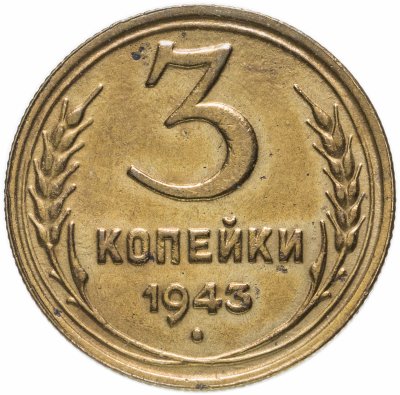 купить 3 копейки 1943