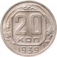 купить 20 копеек 1939