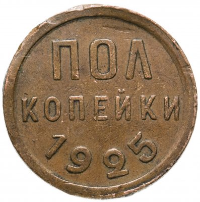 купить полкопейки 1925