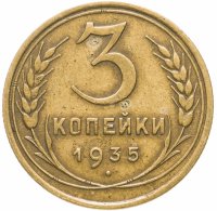 Купить 3 копейки 1935 старый тип