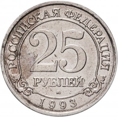 купить 25 рублей 1993 ММД Арктикуголь, о. Шпицберген