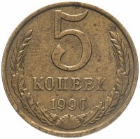 купить 5 копеек 1990 М
