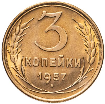 купить 3 копейки 1957