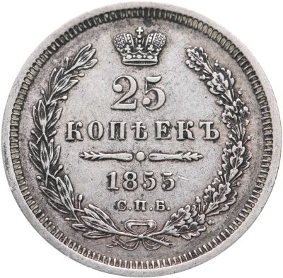 купить 25 копеек 1855 СПБ-HI Николай I