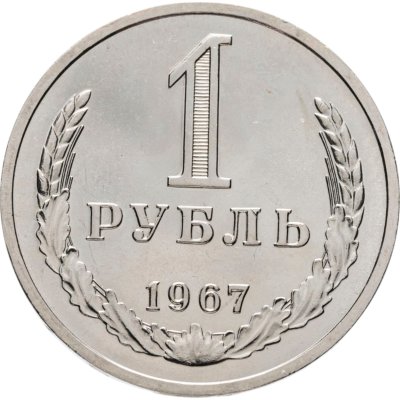 купить 1 рубль 1967 Штемпельный блеск