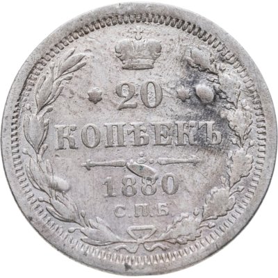 купить 20 копеек 1880 СПБ-НФ