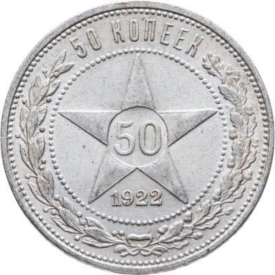 купить 50 копеек 1922 ПЛ