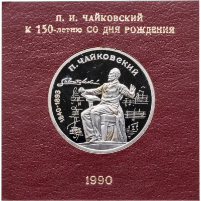купить 1 рубль 1990 Proof "150 лет со дня рождения русского композитора П. И. Чайковского" в футляре Госбанка СССР