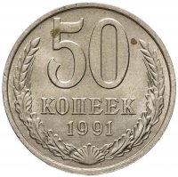 купить 50 копеек 1991 М