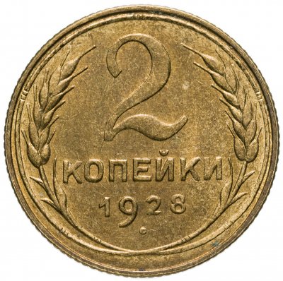 купить 2 копейки 1928