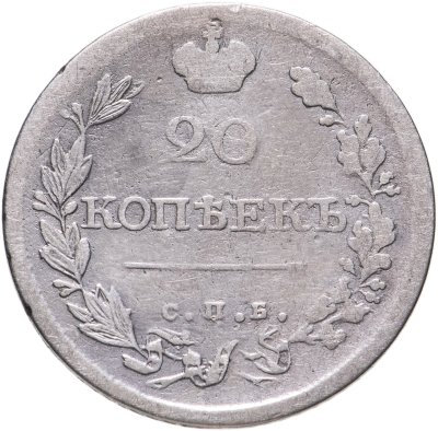 купить 20 копеек 1820 СПБ-ПС