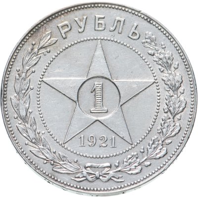 купить 1 рубль 1921 АГ