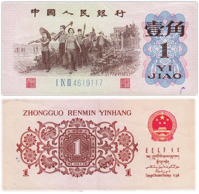 купить Китай 1 джао 1962 (Pick 877с) Синий номер