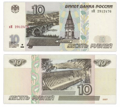 купить 10 рублей 1997 (модификация 2001) тип литер маленькая/Большая
