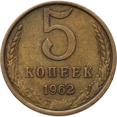 купить 5 копеек 1962