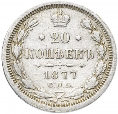 купить 20 копеек 1877 СПБ-HФ