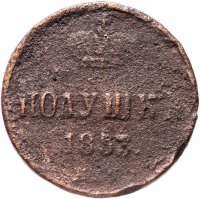 купить полушка 1853 ЕМ
