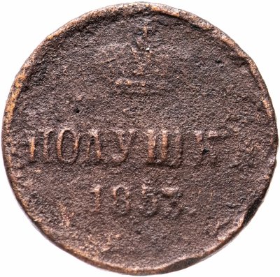 купить полушка 1853 ЕМ
