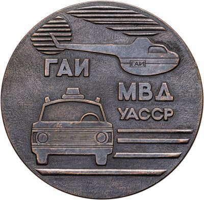 купить Медаль настольная "50 лет Госавтоинспекции СССР. 1936-1986. ГАИ МВД УАССР", медь, СССР, 1976 г.