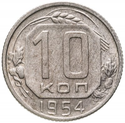 купить 10 копеек 1954