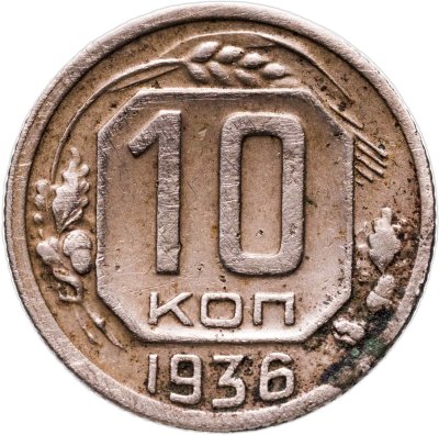 купить 10 копеек 1936