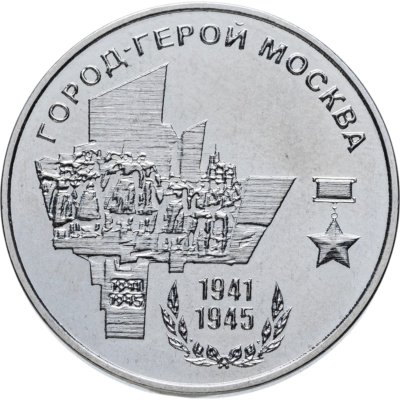 купить Приднестровье 25 рублей 2020 Город-Герой Москва