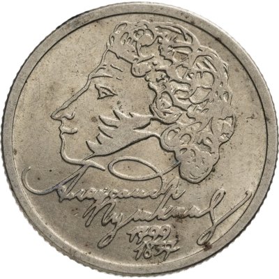 купить 1 рубль 1999 ММД "200-летие со дня рождения А.С. Пушкина"