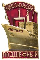 Купить Значок Флот Комсомольский подшефный Посьет ЛАО 1972 (Разновидность случайная )