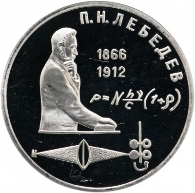 купить 1 рубль 1991 Proof "125 лет со дня рождения русского физика П. Н. Лебедева"