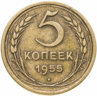 купить 5 копеек 1955