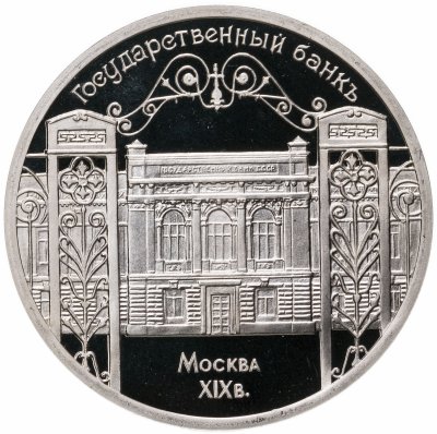 купить 5 рублей 1991 Proof "Здание Государственного банка в Москве"