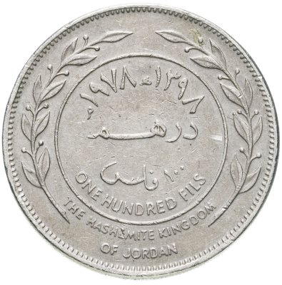 купить Иордания 100 филсов (fils) 1978-1991