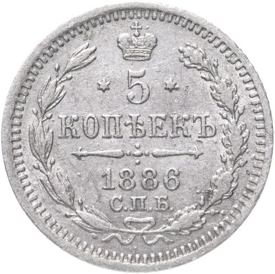 купить 5 копеек 1886 СПБ-АГ