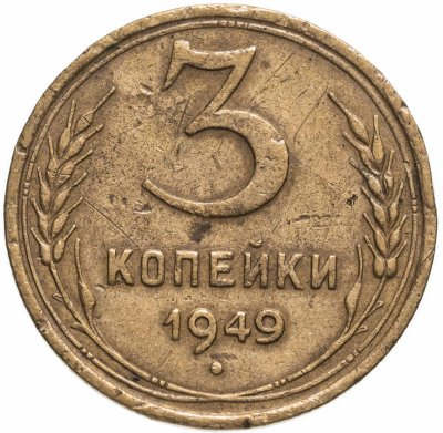 купить 3 копейки 1949